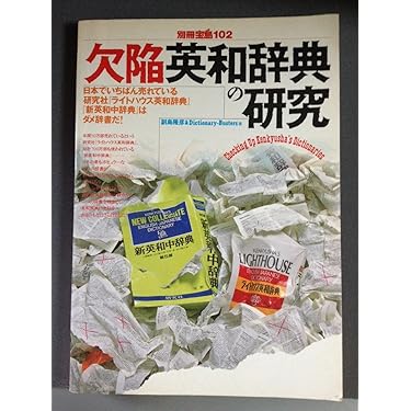 欠陥英和辞典の研究(別冊宝島102) | 副島隆彦 |本 | 通販 | Amazon